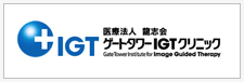 ゲートタワーIGTクリニック